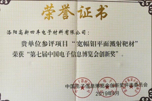 四丰电子荣获2019CITE第七届中国电子信息展览会立异奖