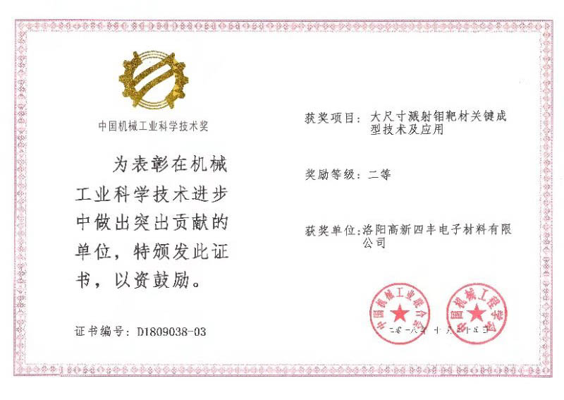 四丰电子获2018年度中国机械工业科学手艺二等奖