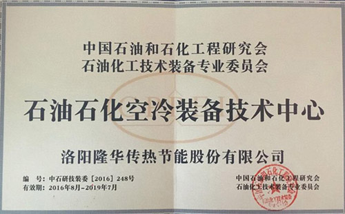 中国石油和石化工程研究会石油化工手艺装备专 业委员会石油石化空冷装备手艺中心落户ca88官方唯一网站