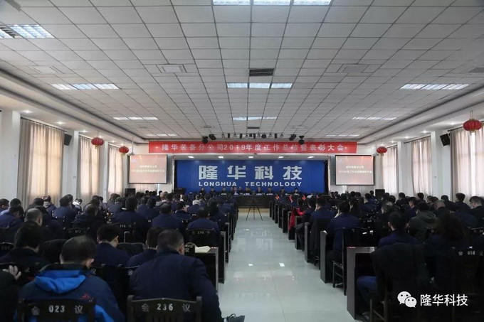 凝心聚力·筑梦远航 ——公司2019年度事情总结暨表扬大会召开