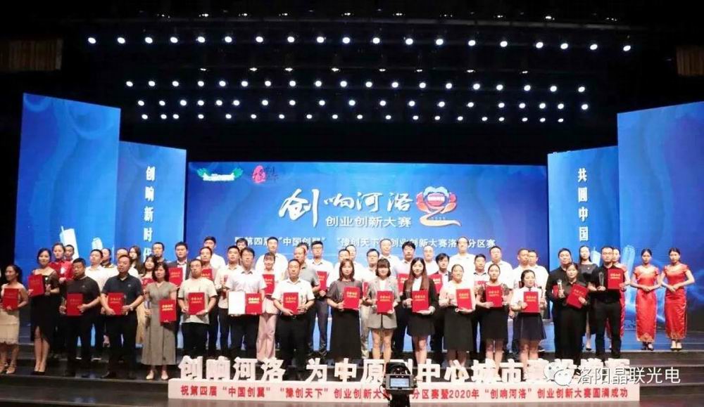 又双叒叕获奖了！晶联光电在2020年“创响河洛”创业立异大赛中荣获创业组三等奖第 一名！