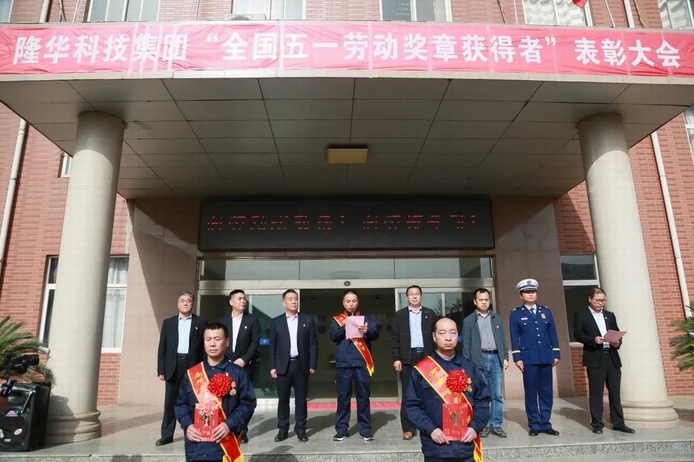 集团召开庆祝“五一”国际劳动节暨表扬大会