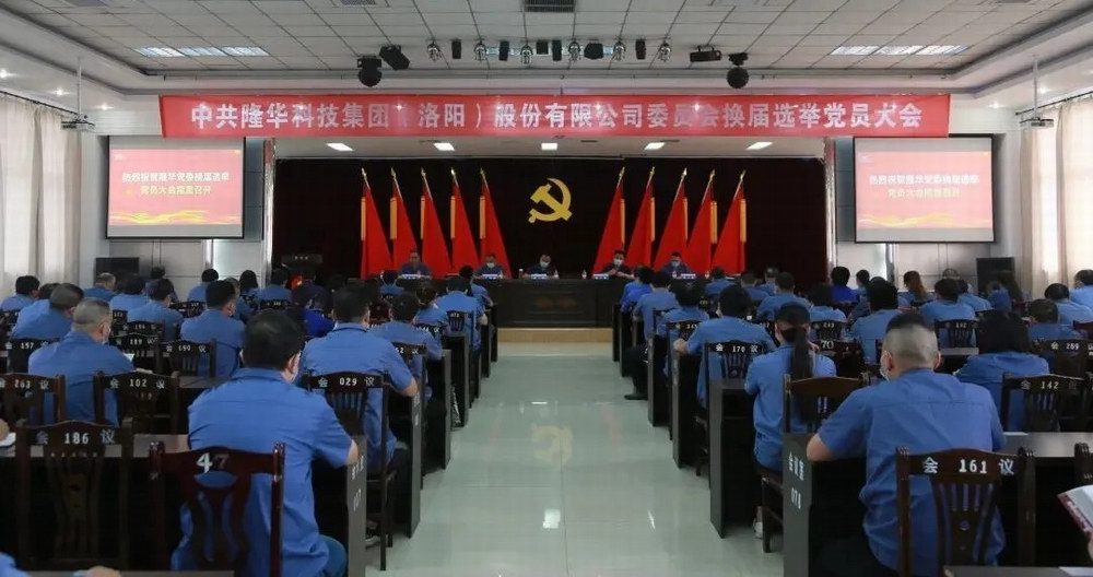 ca88官方唯一网站科技集团党委乐成召开换届选举党员大会