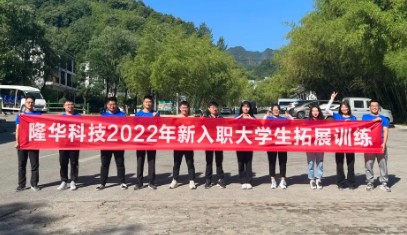 集团组织开展第六期新入职大学生拓展训练