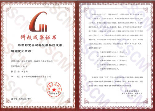 祝贺！科博思新材合成轨枕项目荣获中国复合质料学会4A科技效果奖