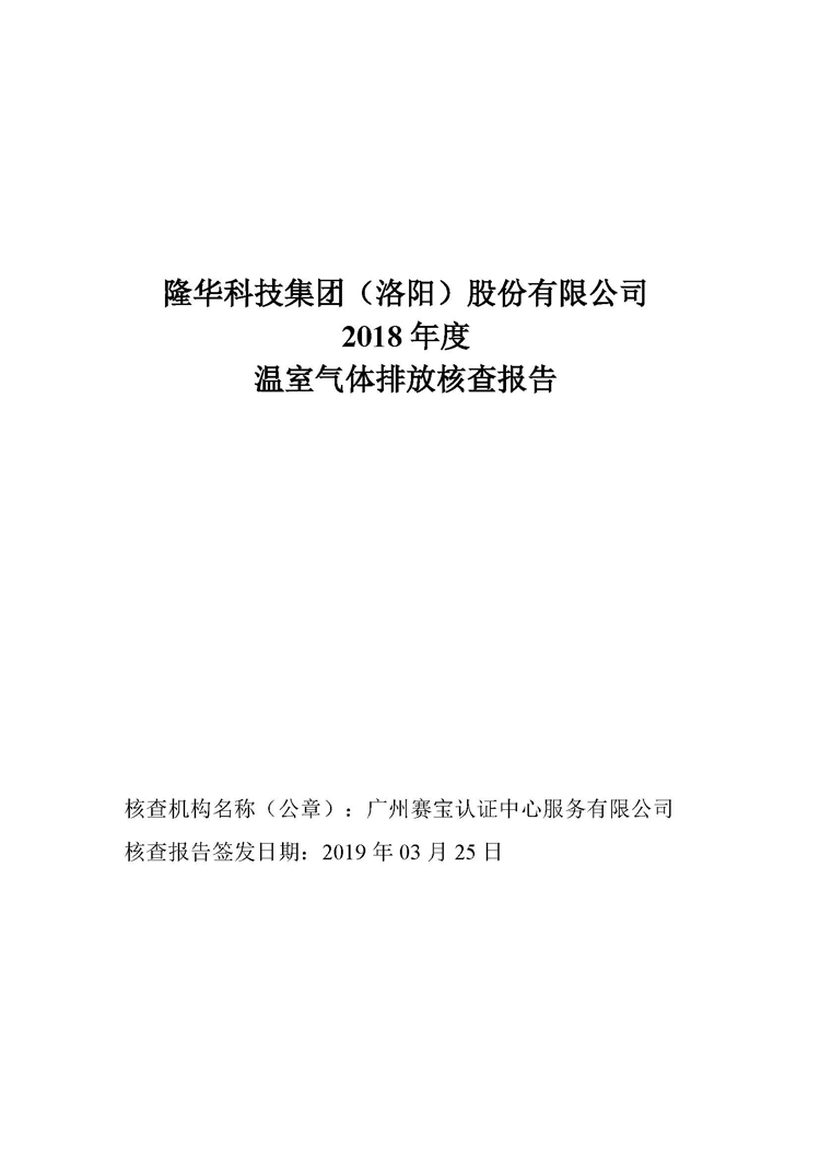 ca88官方唯一网站科技集团2018年度温室气体排放核查报告