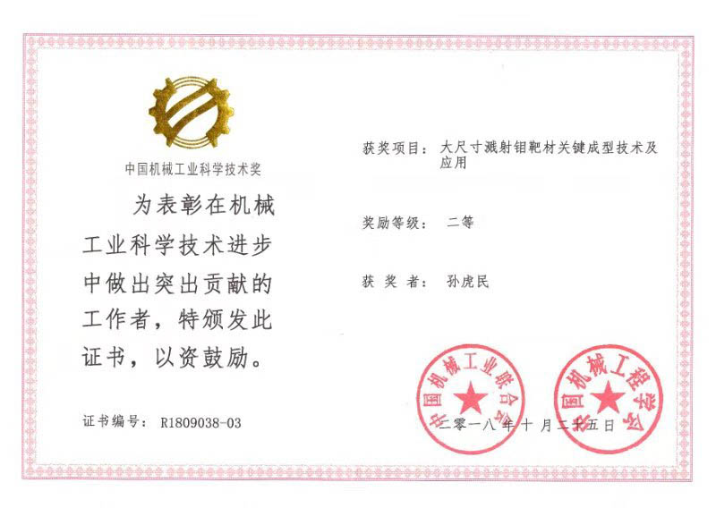 四丰电子获2018年度中国机械工业科学手艺二等奖