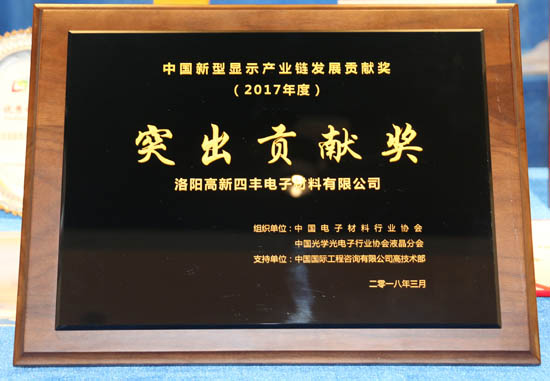 四丰电子获中国新型显示工业链生长“突出孝顺奖”